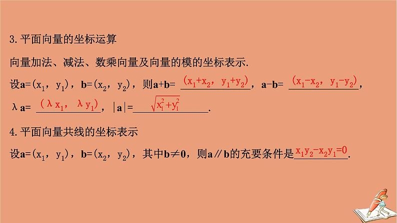 2021版新高考数学一轮复习第五章平面向量复数5.2平面向量的分解与向量的坐标运算课件新人教B版20201123118405