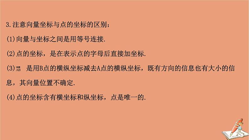 2021版新高考数学一轮复习第五章平面向量复数5.2平面向量的分解与向量的坐标运算课件新人教B版20201123118407
