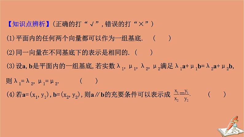 2021版新高考数学一轮复习第五章平面向量复数5.2平面向量的分解与向量的坐标运算课件新人教B版20201123118408
