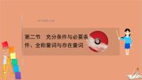 2021版新高考数学一轮复习第一章集合与常用逻辑用语1.2充分条件与必要条件全称量词与存在量词课件新人教B版202011231188