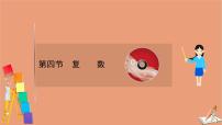 2021版新高考数学一轮复习第五章平面向量复数5.4复数课件新人教B版202011231186