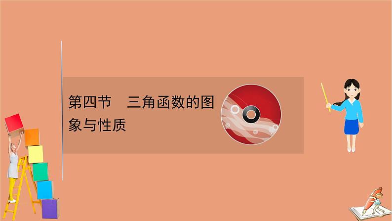 2021版新高考数学一轮复习第四章三角函数解三角形4.4三角函数的图象与性质课件新人教B版20201123117901