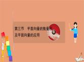 2021版新高考数学一轮复习第五章平面向量复数5.3平面向量的数量积及平面向量的应用课件新人教B版202011231185