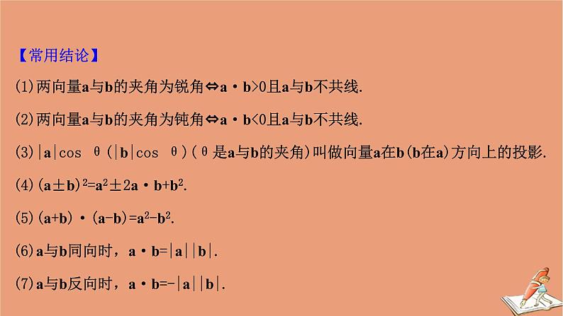 2021版新高考数学一轮复习第五章平面向量复数5.3平面向量的数量积及平面向量的应用课件新人教B版20201123118507