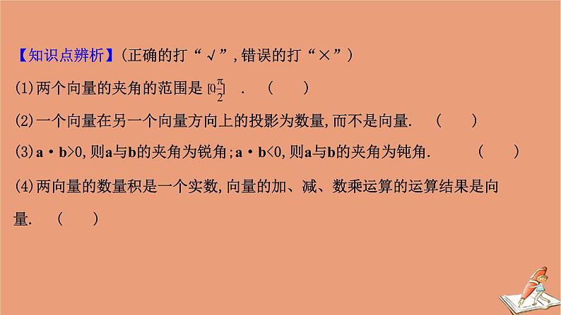 2021版新高考数学一轮复习第五章平面向量复数5.3平面向量的数量积及平面向量的应用课件新人教B版20201123118508