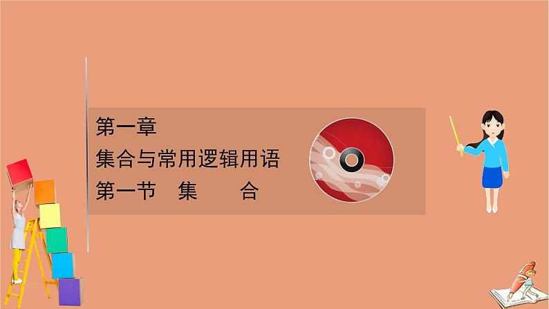 2021版新高考数学一轮复习第一章集合与常用逻辑用语1.1集合课件新人教B版20201123118701