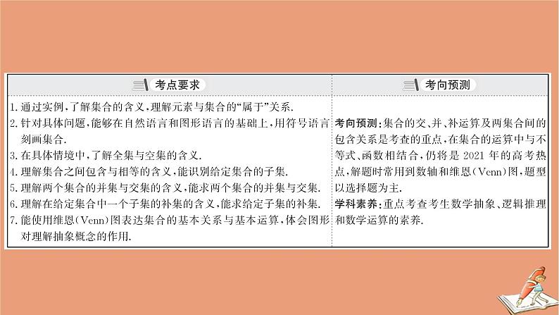 2021版新高考数学一轮复习第一章集合与常用逻辑用语1.1集合课件新人教B版20201123118703