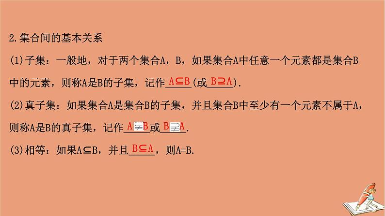 2021版新高考数学一轮复习第一章集合与常用逻辑用语1.1集合课件新人教B版20201123118706