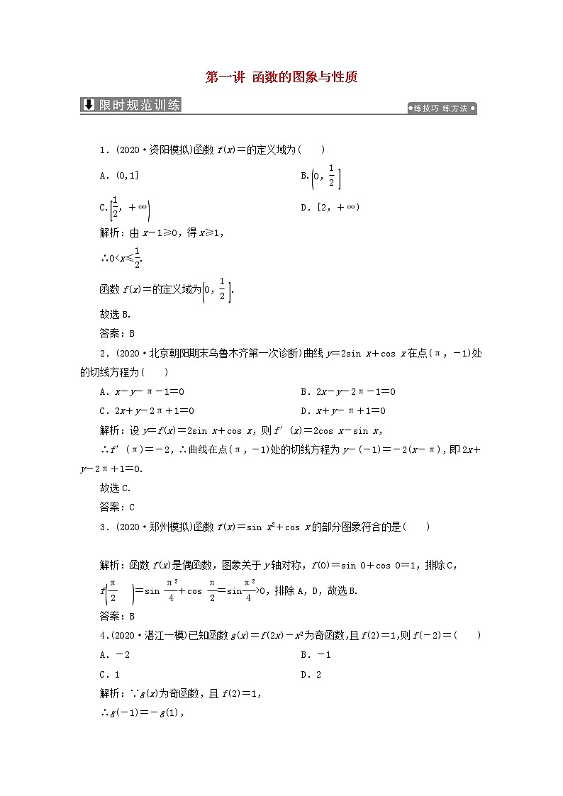 2021届二轮复习       第一讲函数的图象与性质   课时作业（全国通用） 练习01