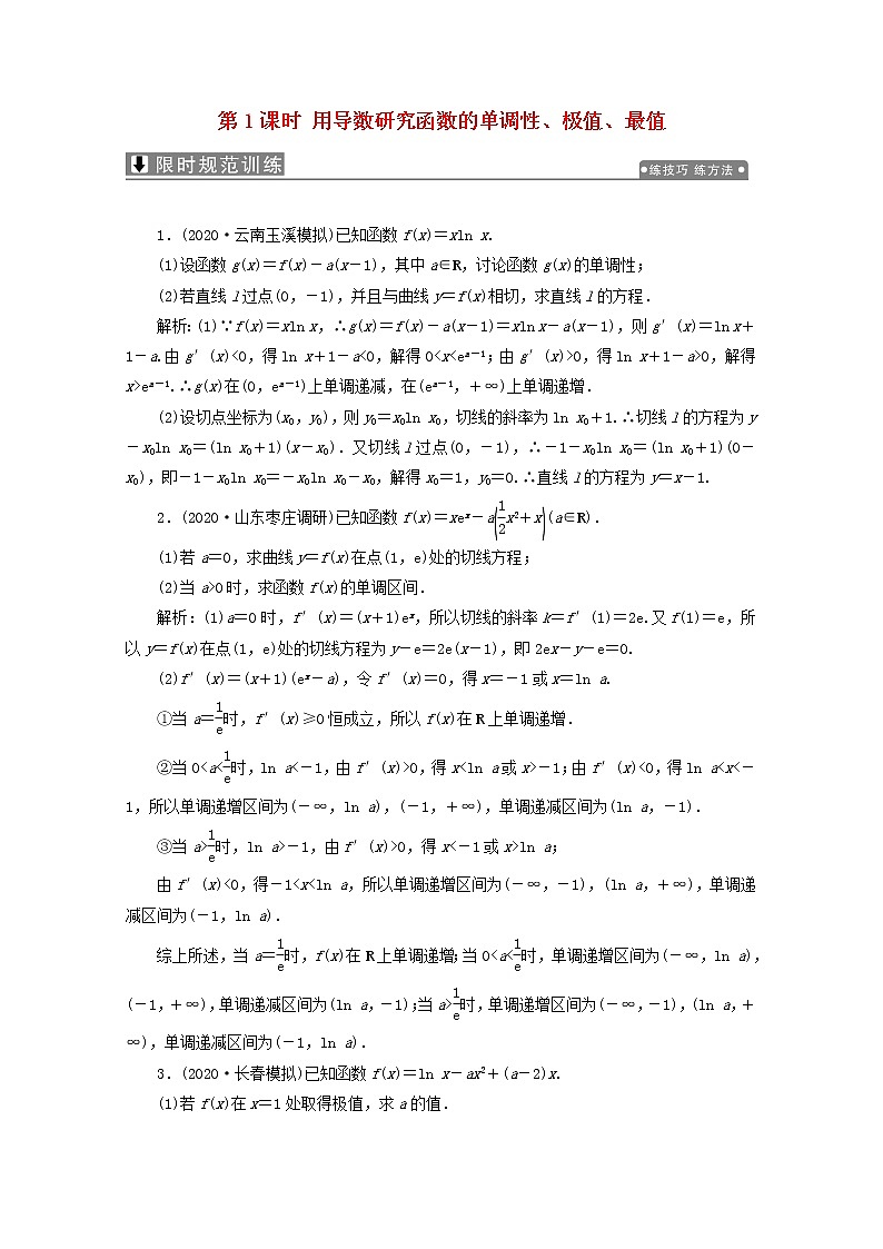 2021届二轮复习       用导数研究函数的单调性极值最值   课时作业（全国通用）第1页