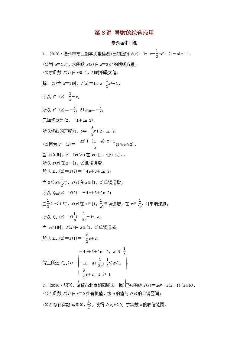2021届二轮复习        导数的综合应用  课时作业（全国通用） 练习01