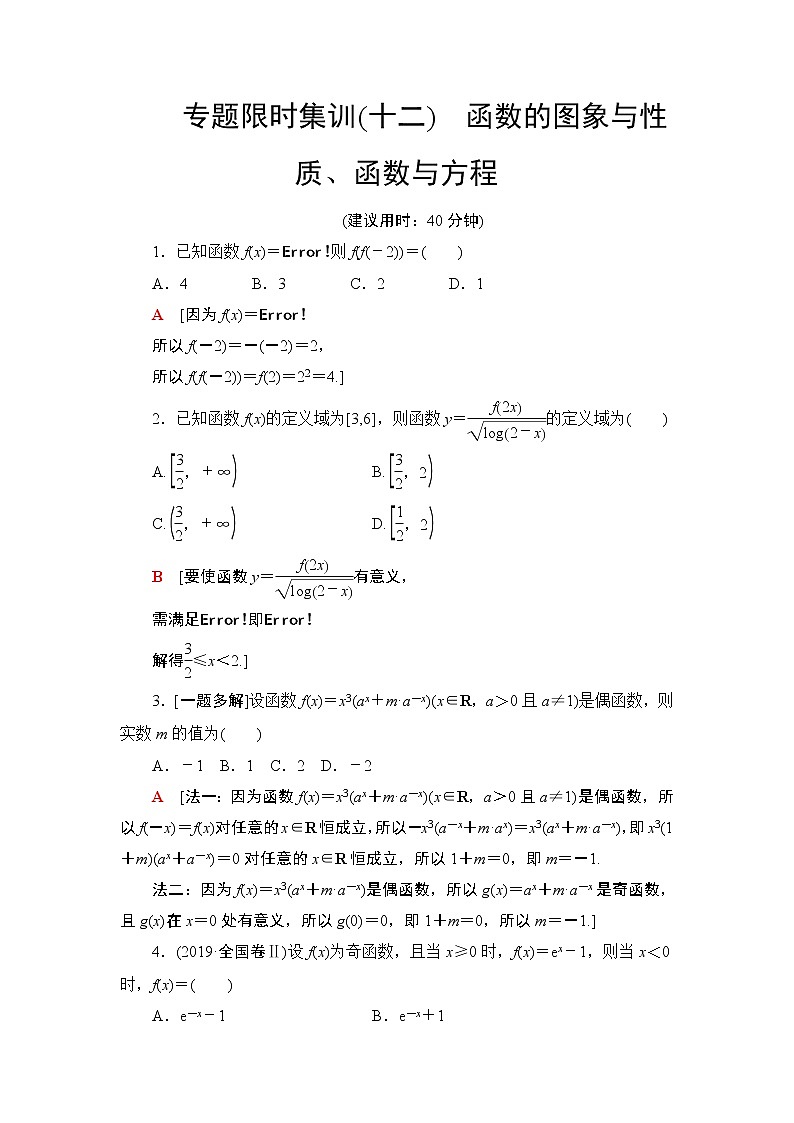 2020届二轮复习(文)  函数的图象与性质、函数与方程 作业 练习01