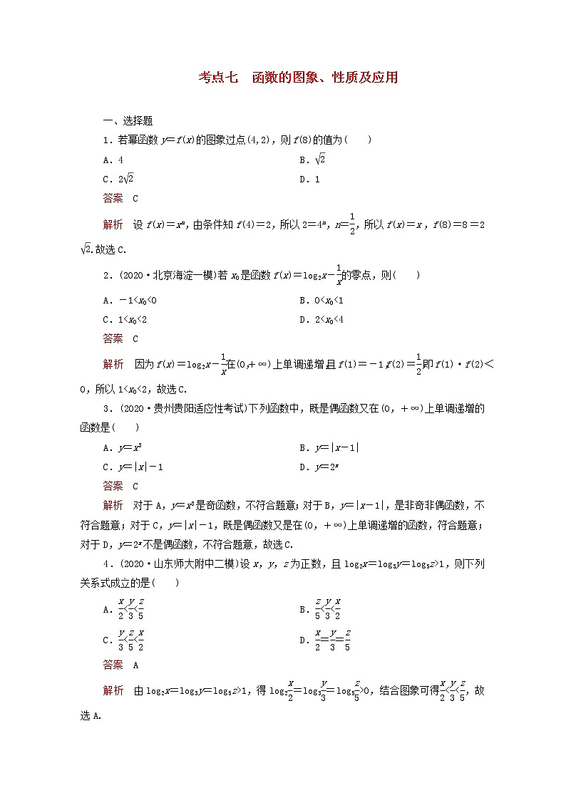 2021届二轮复习    考点七函数的图象性质及应用 理 作业（全国通用） 练习01