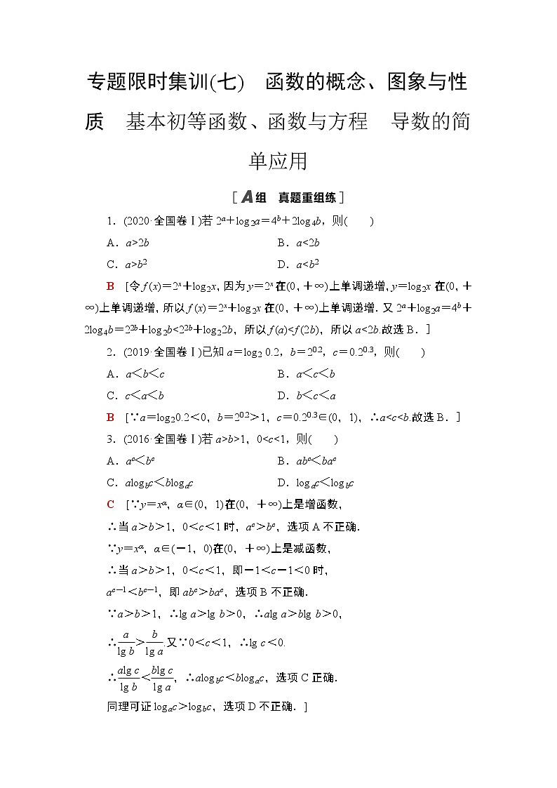 2021届新高考二轮复习 专题7　函数的概念、图象与性质　基本初等函数、函数与方程　导数的简单应用 作业01