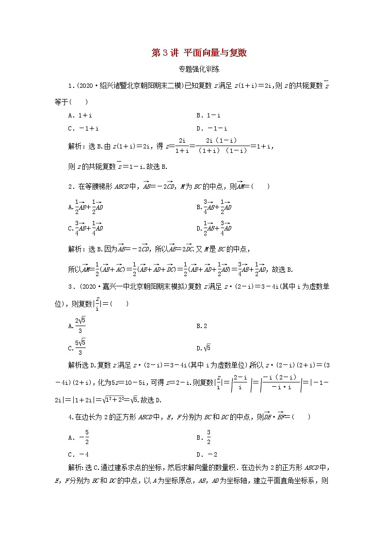 2021届二轮复习        平面向量与复数  课时作业（全国通用） 练习01