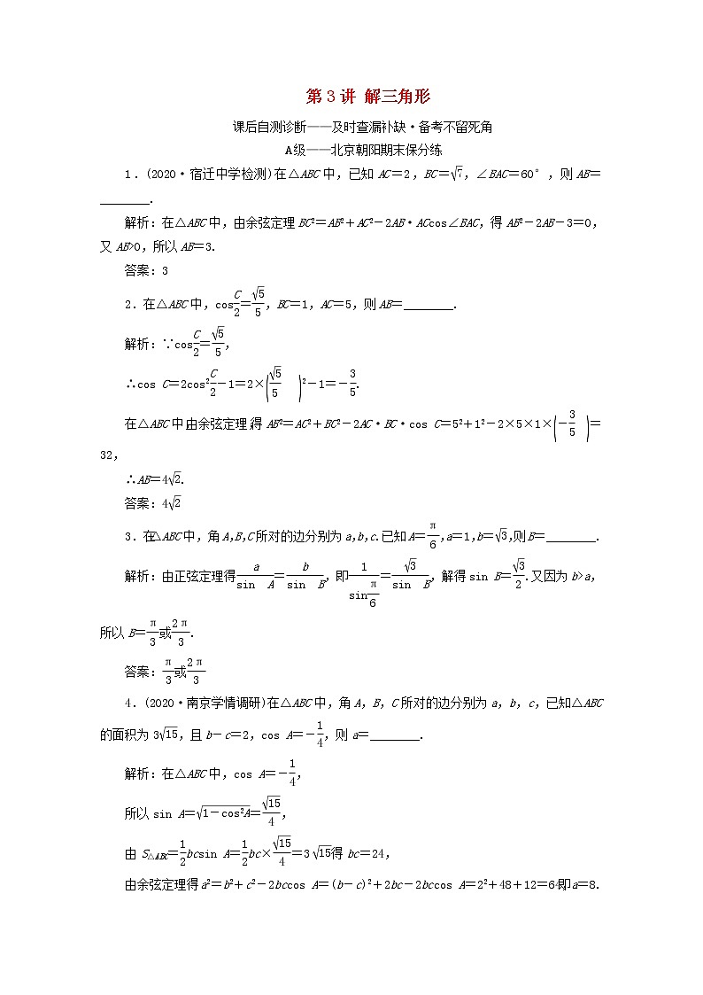2021届二轮复习        解三角形 课时作业（全国通用） 练习01