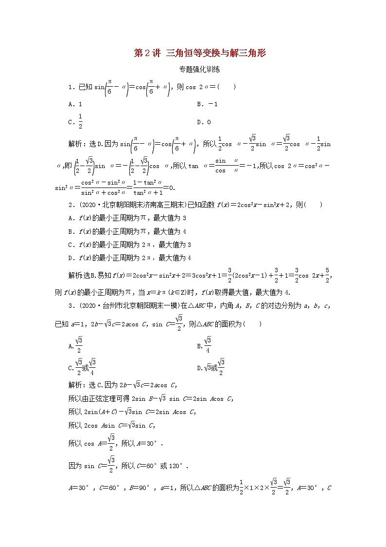 2021届二轮复习        三角恒等变换与解三角形  课时作业（全国通用） 练习01