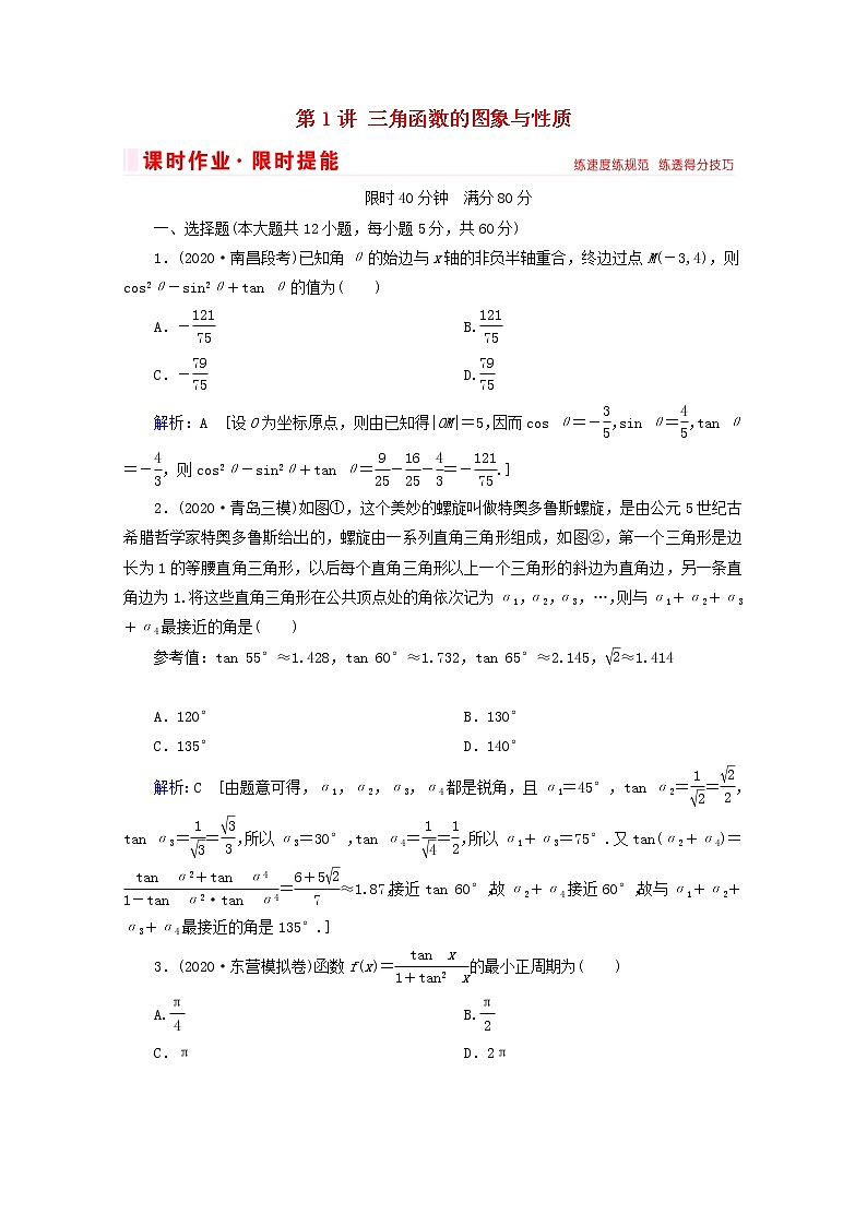2021届二轮复习        三角函数的图象与性质 课时作业（全国通用） 练习01