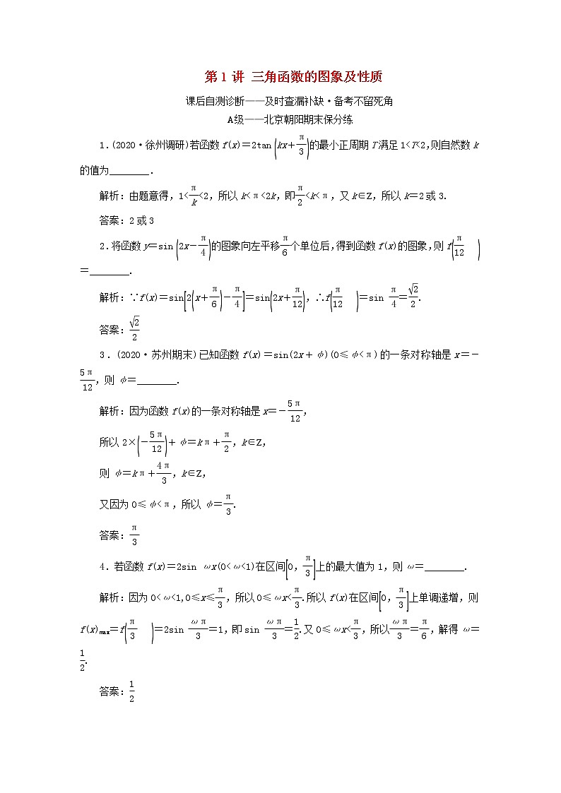 2021届二轮复习        三角函数的图象及性质 课时作业（全国通用）第1页