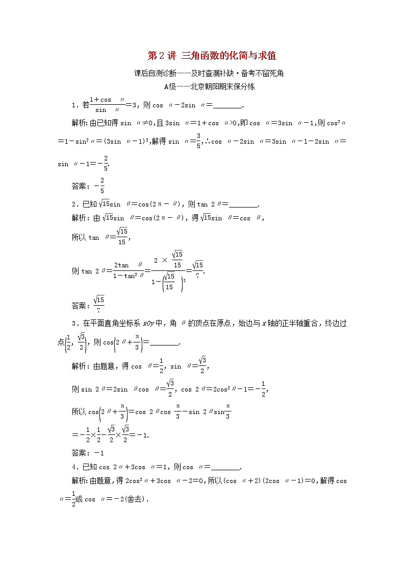 2021届二轮复习        三角函数的化简与求值 课时作业（全国通用） 练习01