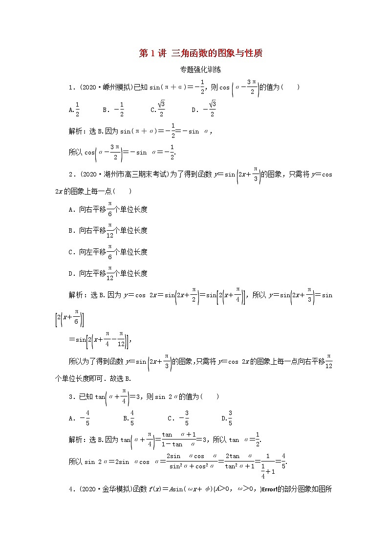 2021届二轮复习        三角函数的图象与性质  课时作业（全国通用） 练习01