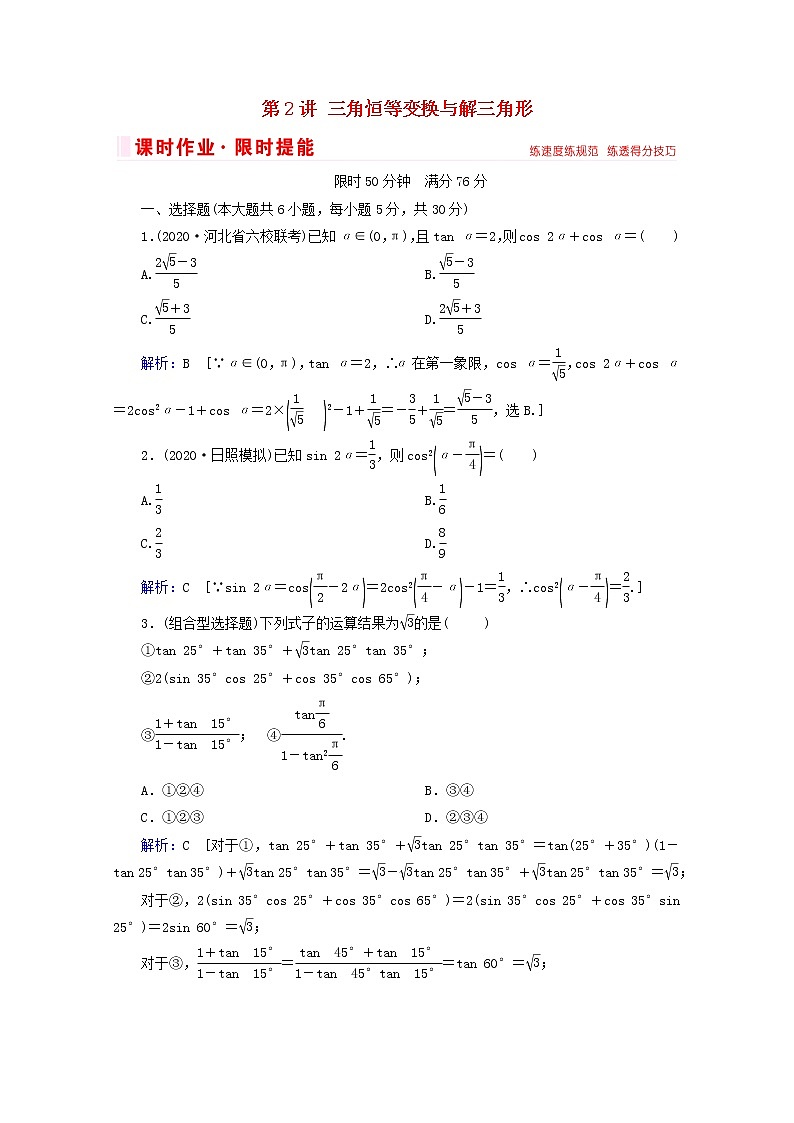2021届二轮复习        三角恒等变换与解三角形 课时作业（全国通用） 练习01