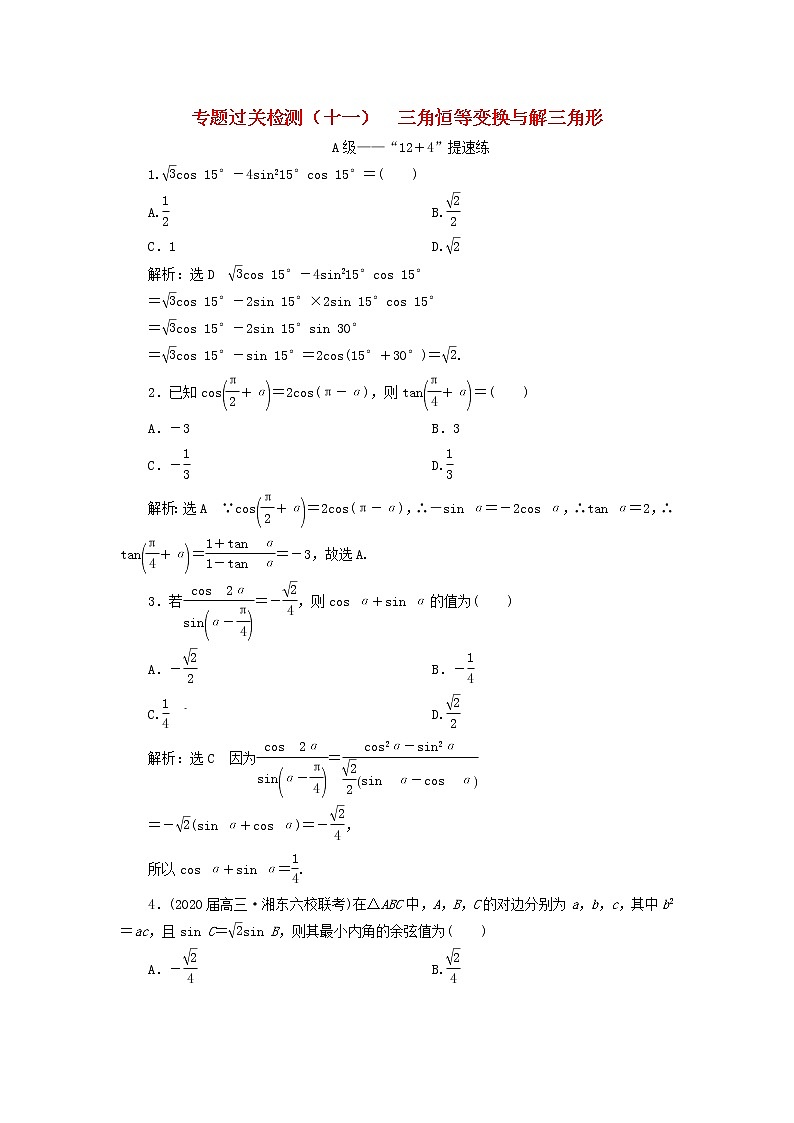 2021届二轮复习   三角恒等变换与解三角形文  作业（全国通用） 练习01