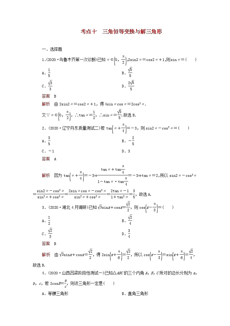 2021届二轮复习    考点十三角恒等变换与解三角形 理 作业（全国通用） 练习01