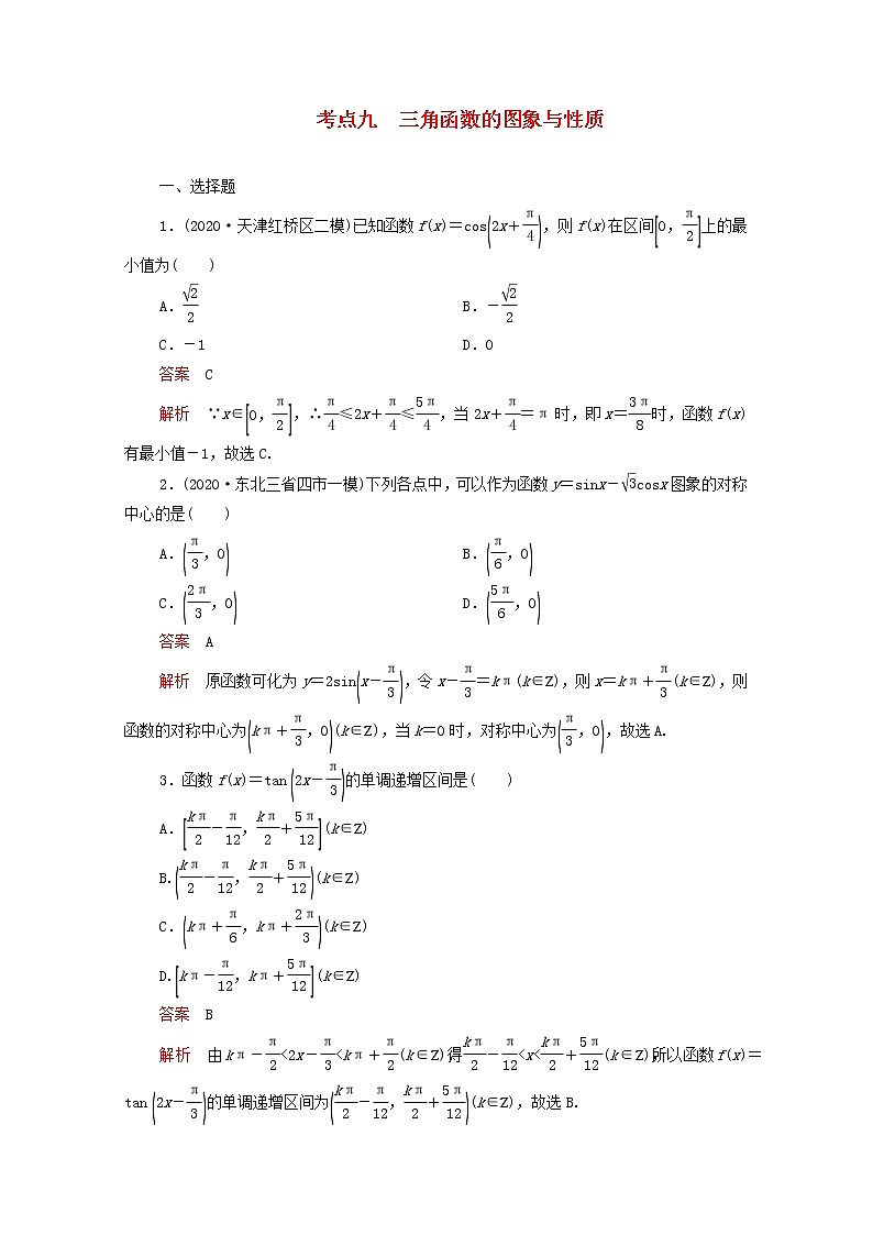 2021届二轮复习    考点九三角函数的图象与性质 理 作业（全国通用） 练习01