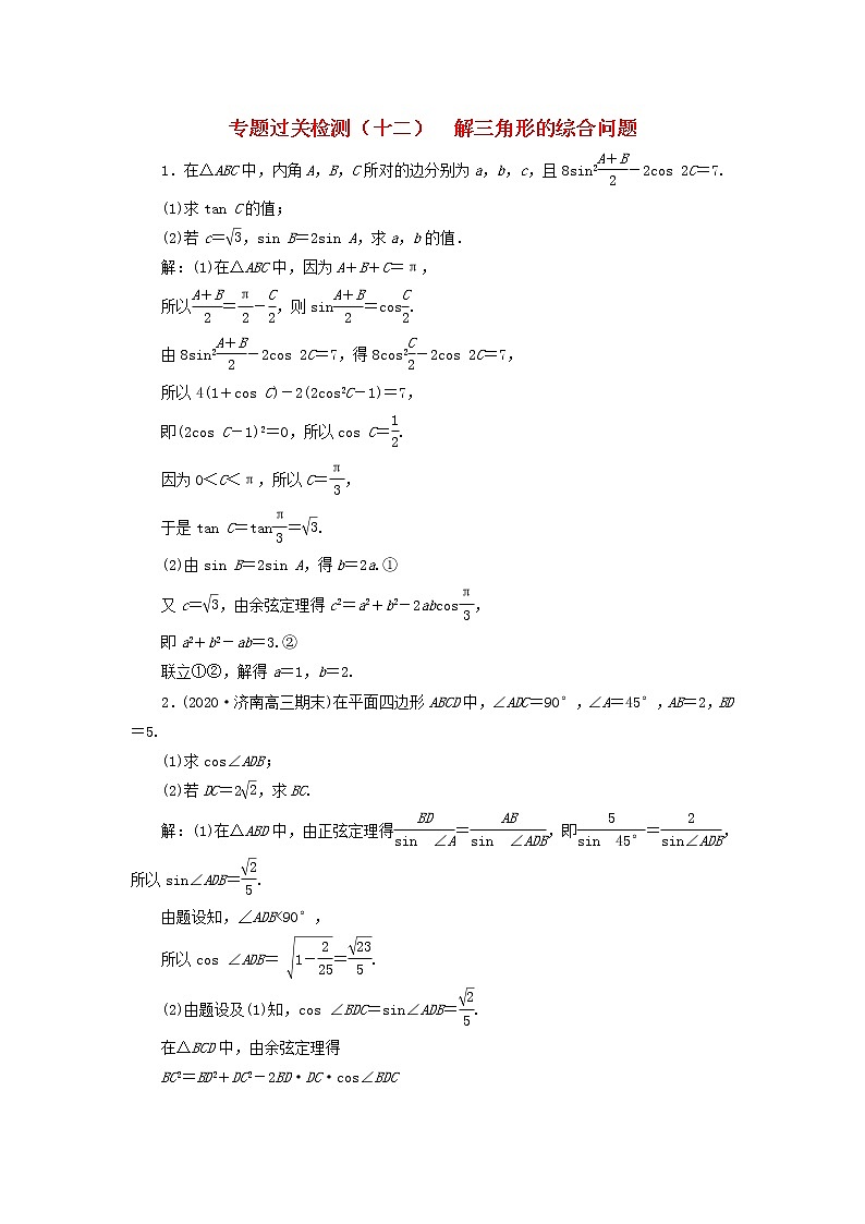 2021届二轮复习   解三角形的综合问题文  作业（全国通用）01