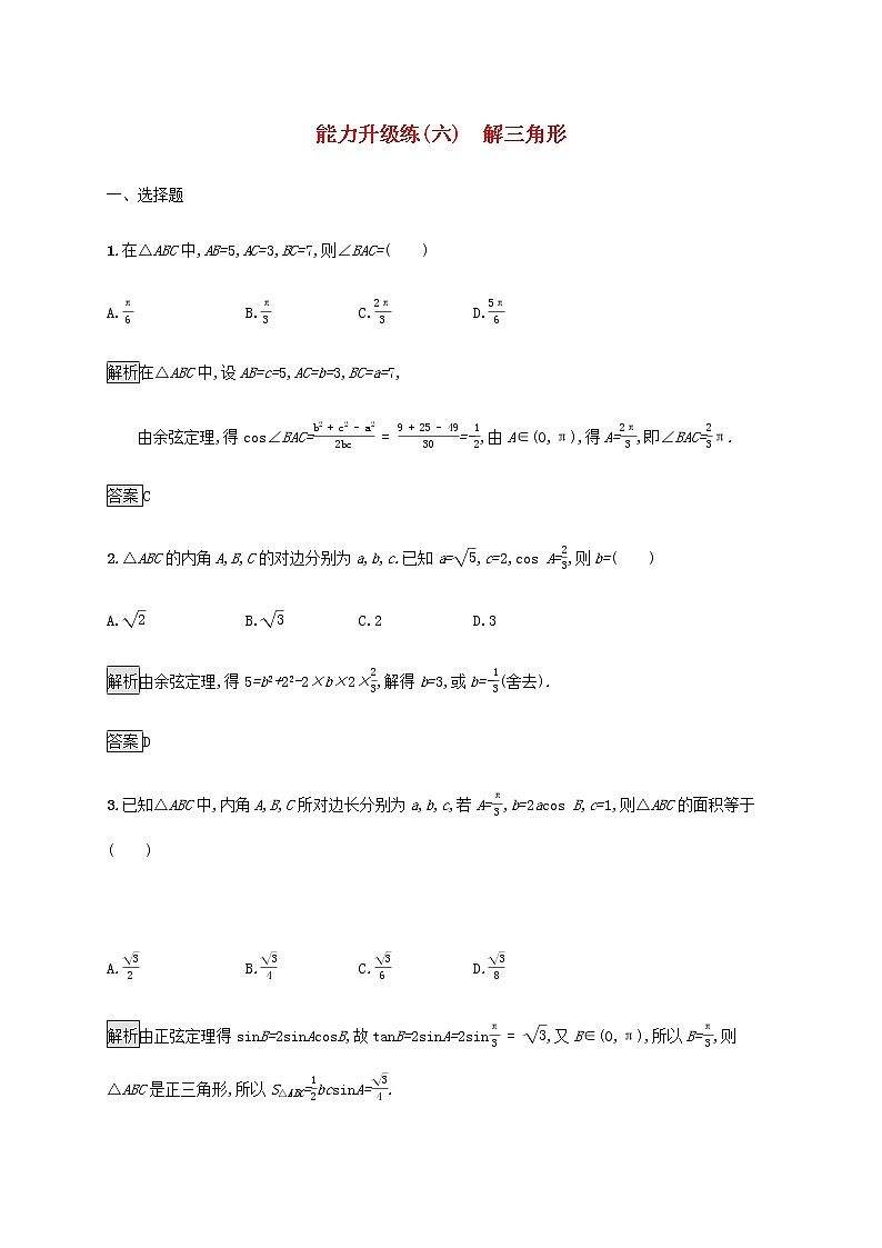 2021届二轮复习    能力升级练六解三角形理  作业（全国通用）01