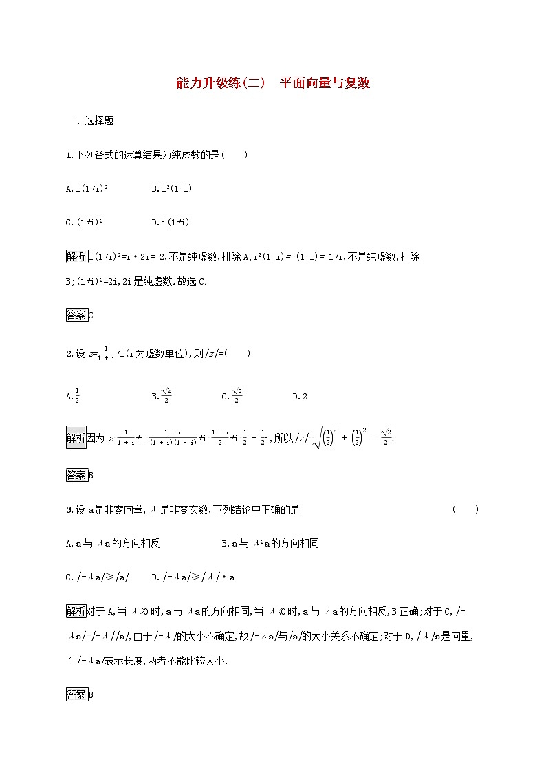 2021届二轮复习    能力升级练二平面向量与复数理  作业（全国通用）01