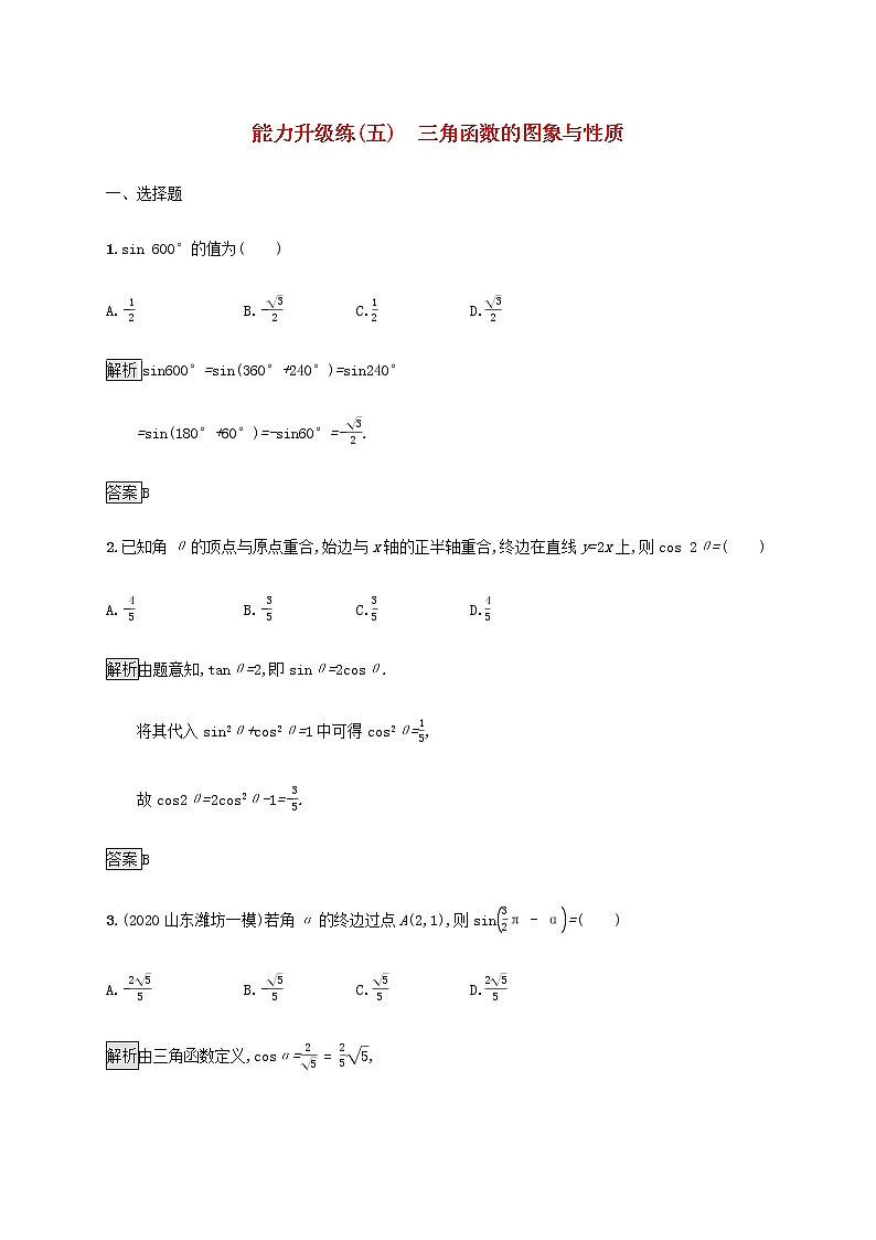 2021届二轮复习    能力升级练五三角函数的图象与性质理  作业（全国通用）01