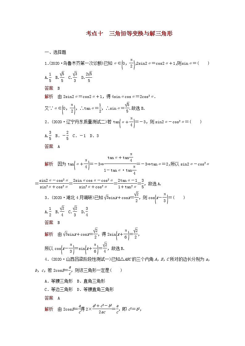 2021届二轮复习    考点十三角恒等变换与解三角形  文 作业（全国通用） 练习01