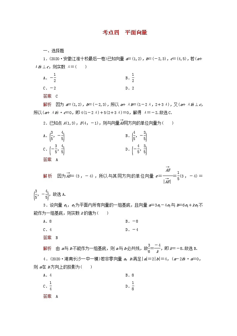 2021届二轮复习    考点四平面向量 理 作业（全国通用） 练习01