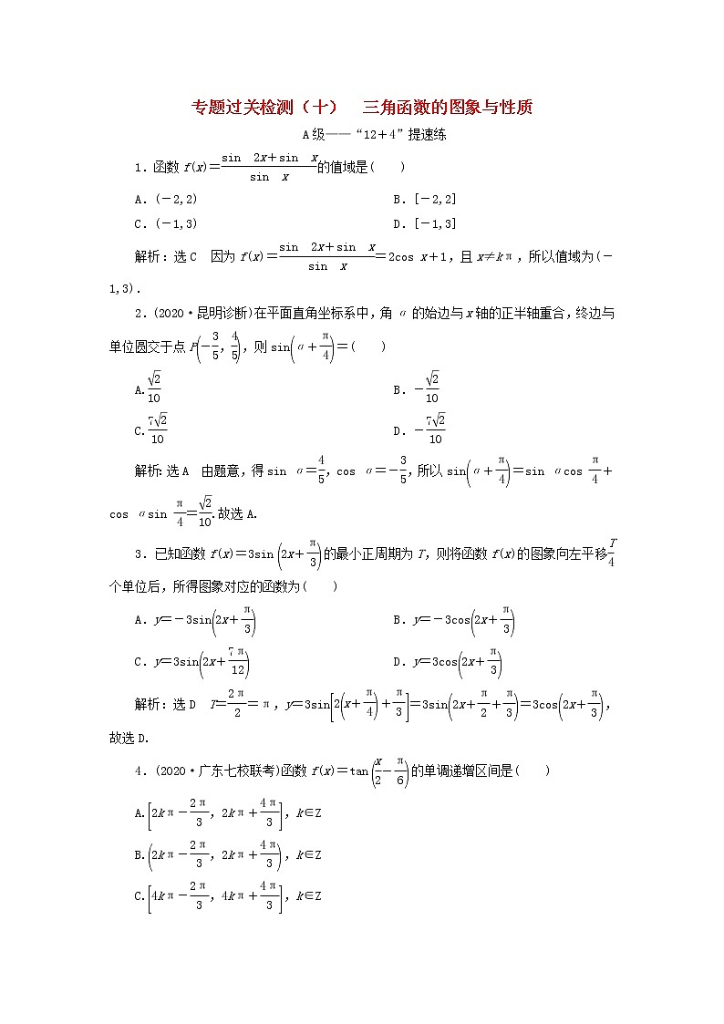 2021届二轮复习   三角 函数的图象与性质文  作业（全国通用）第1页