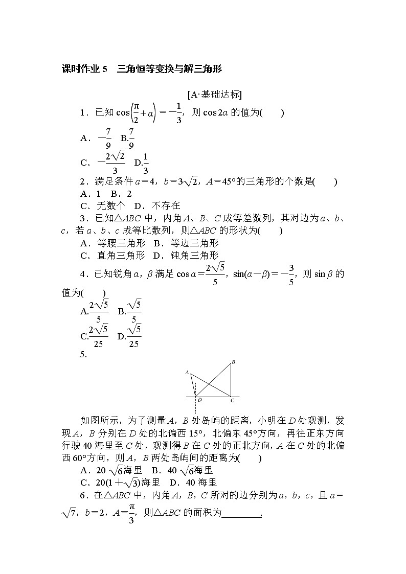 2021届二轮复习 5　三角恒等变换与解三角形 作业 练习01