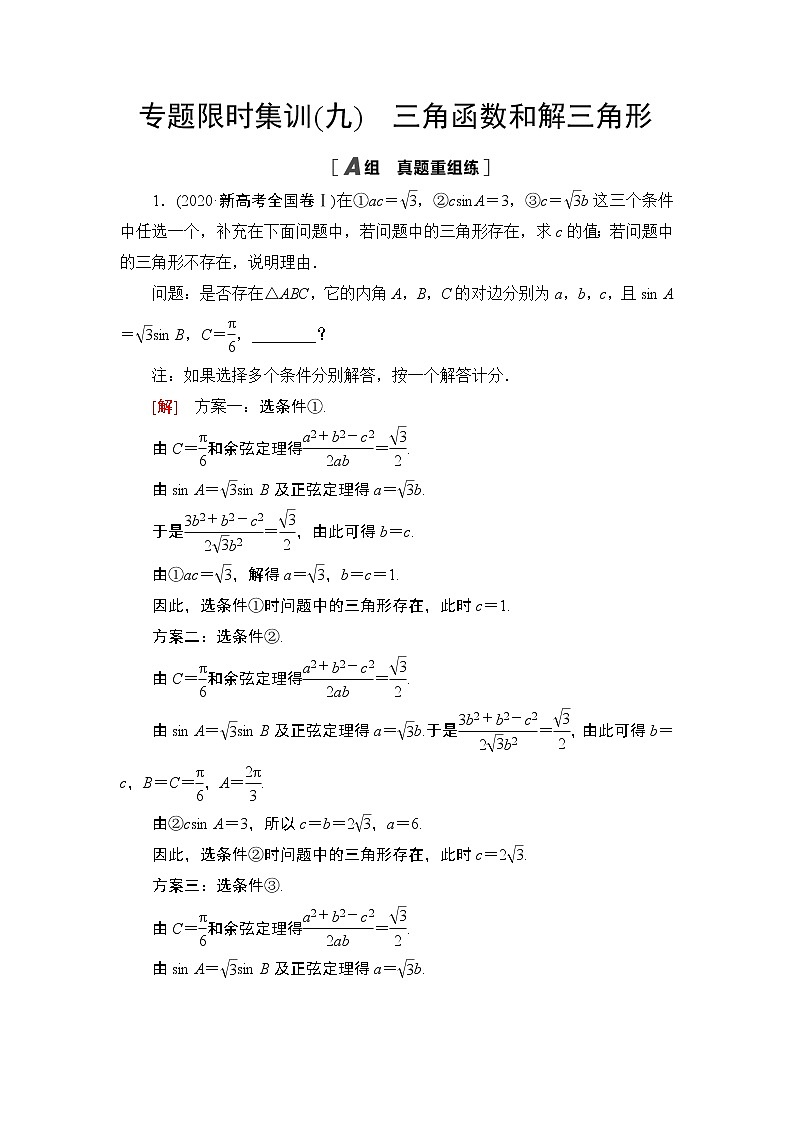 2021届新高考二轮复习 专题9　三角函数和解三角形 作业第1页