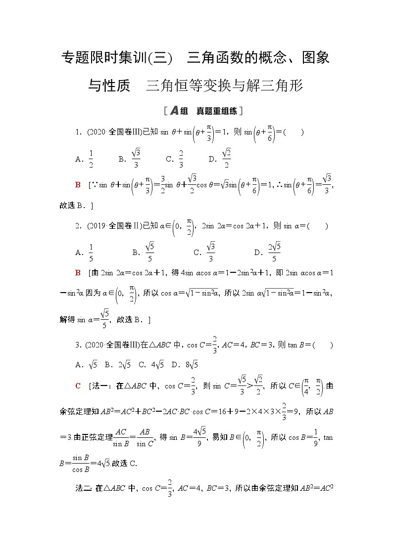 2021届新高考二轮复习 专题3　三角函数的概念、图象与性质  三角恒等变换与解三角形 作业01