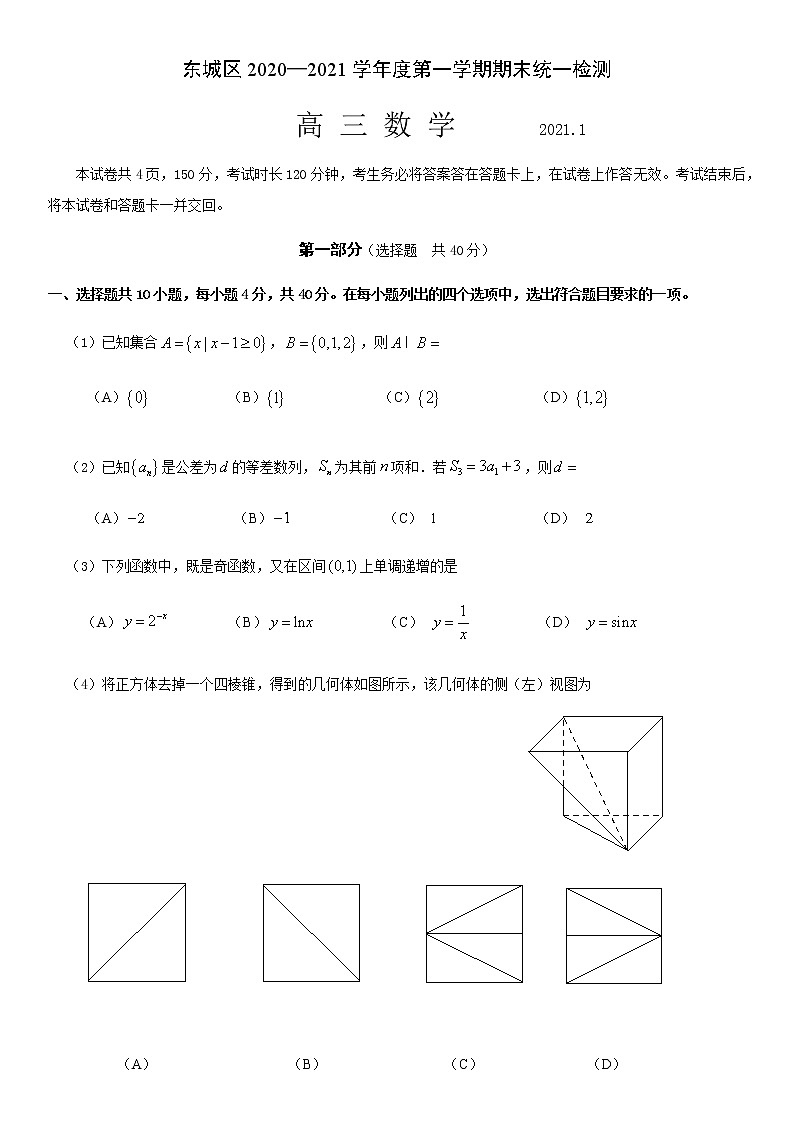 2021年东城区高三第一学期期末统一检测数学试题（Word版，含答案）01