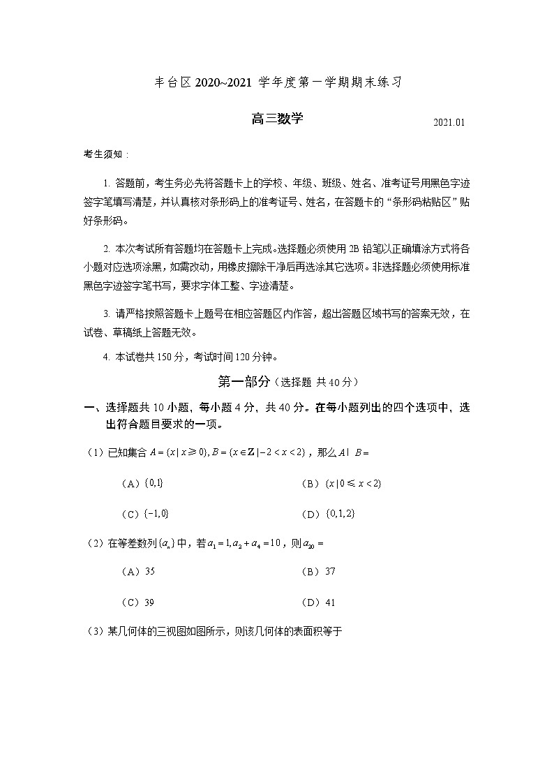 2021年丰台区高三第一学期期末练习高三数学试题（Word版，含答案）01