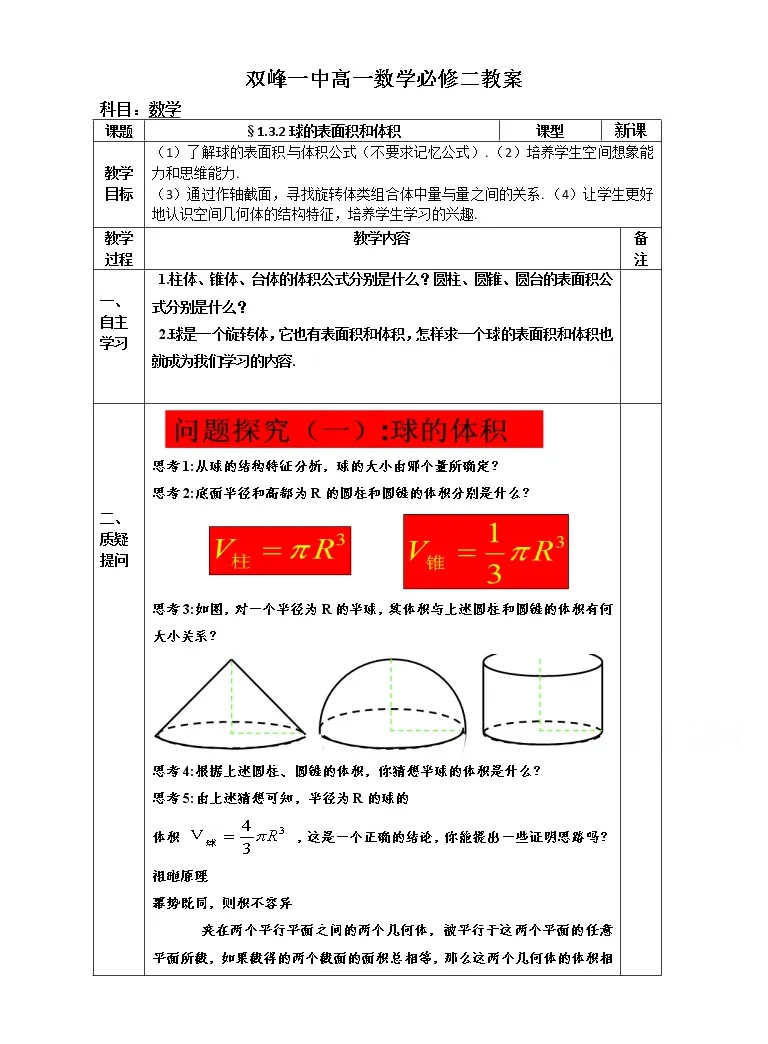教案高一数学人教版必修二1 3 2球的表面积和体积 教习网 教案下载