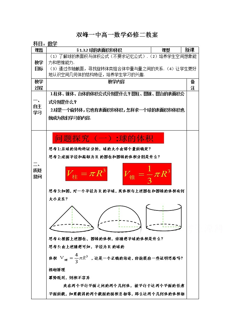 教案高一数学人教版必修二 1.3.2球的表面积和体积01