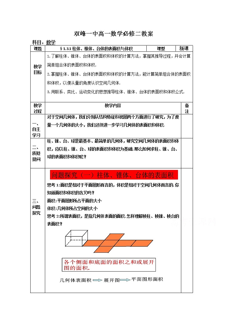 教案高一数学人教版必修二 1.3.1柱体、椎体、台体的表面积与体积01