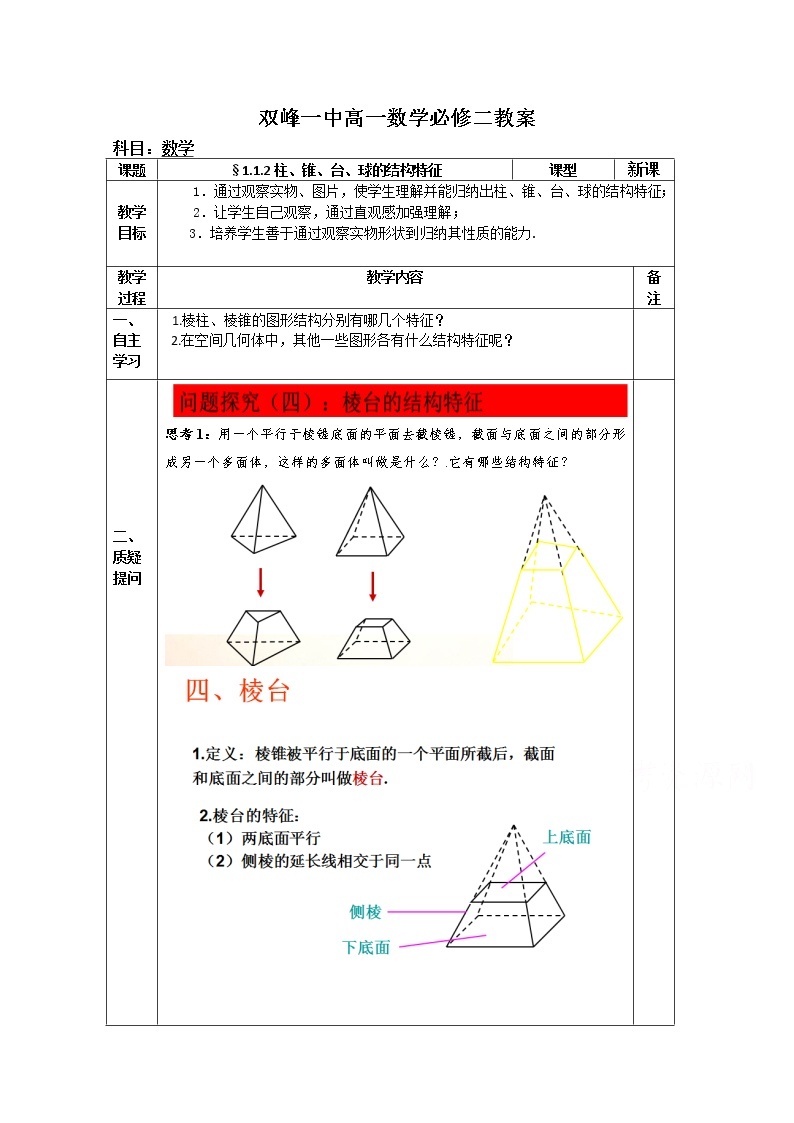 教案高一数学人教版必修二 1.1.2柱、锥、台、球的结构特征201