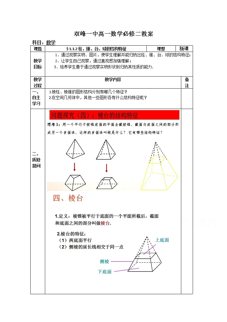 教案高一数学人教版必修二 1.1.2柱、锥、台、球的结构特征201