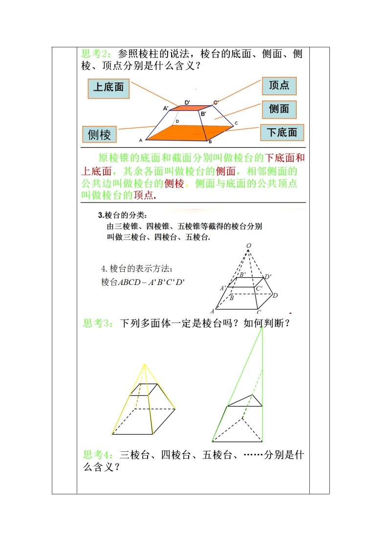 教案高一数学人教版必修二 1.1.2柱、锥、台、球的结构特征202