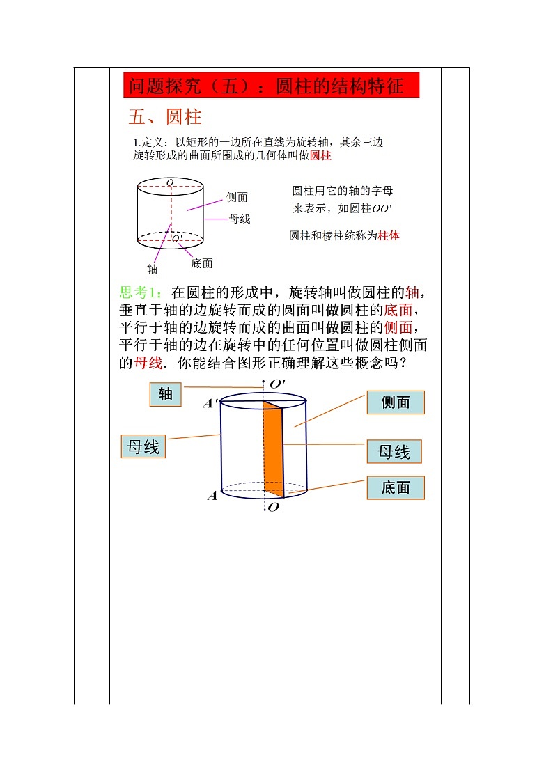 教案高一数学人教版必修二 1.1.2柱、锥、台、球的结构特征203
