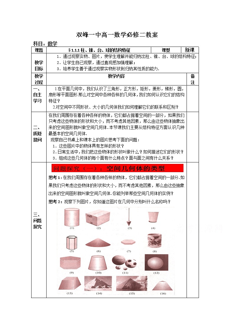 教案高一数学人教版必修二 1.1.1柱、锥、台、球的结构特征101