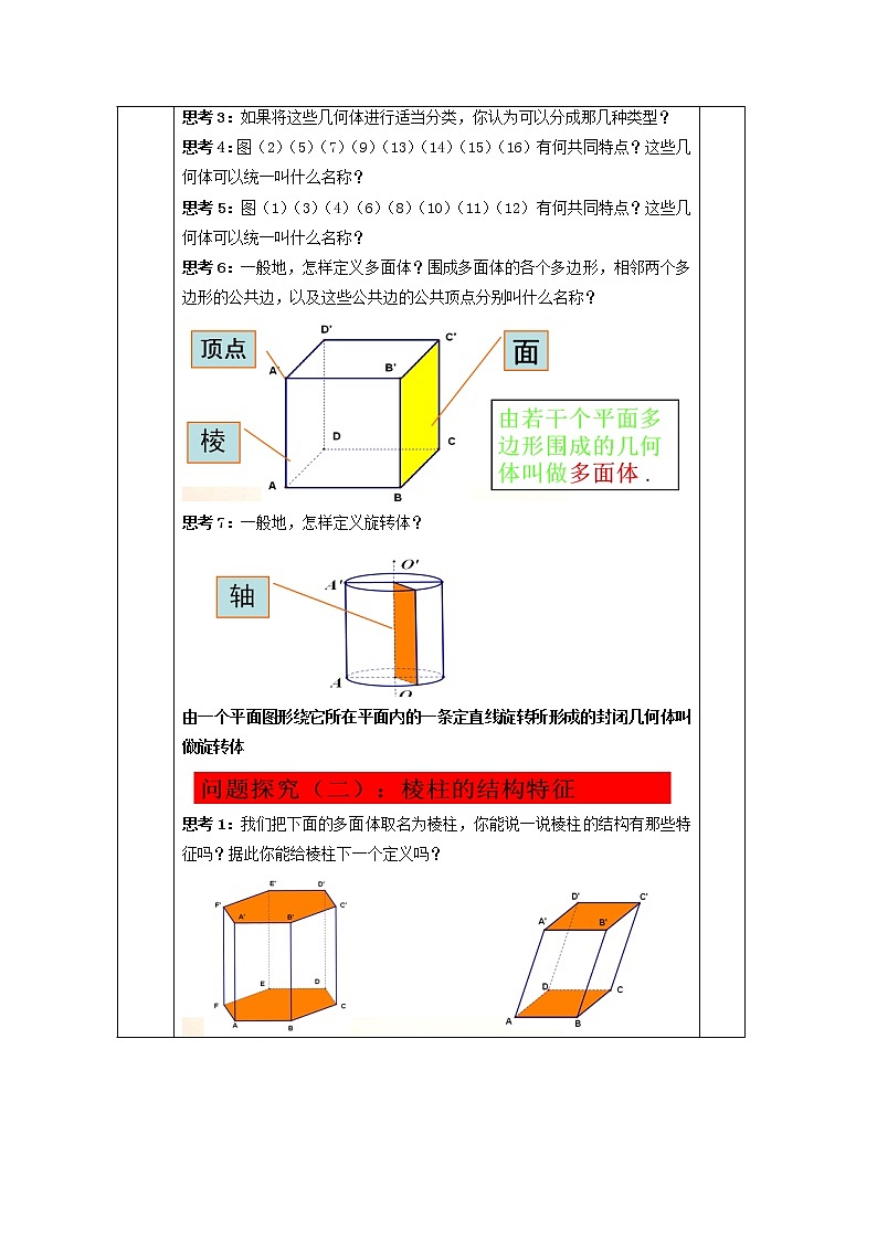 教案高一数学人教版必修二 1.1.1柱、锥、台、球的结构特征102